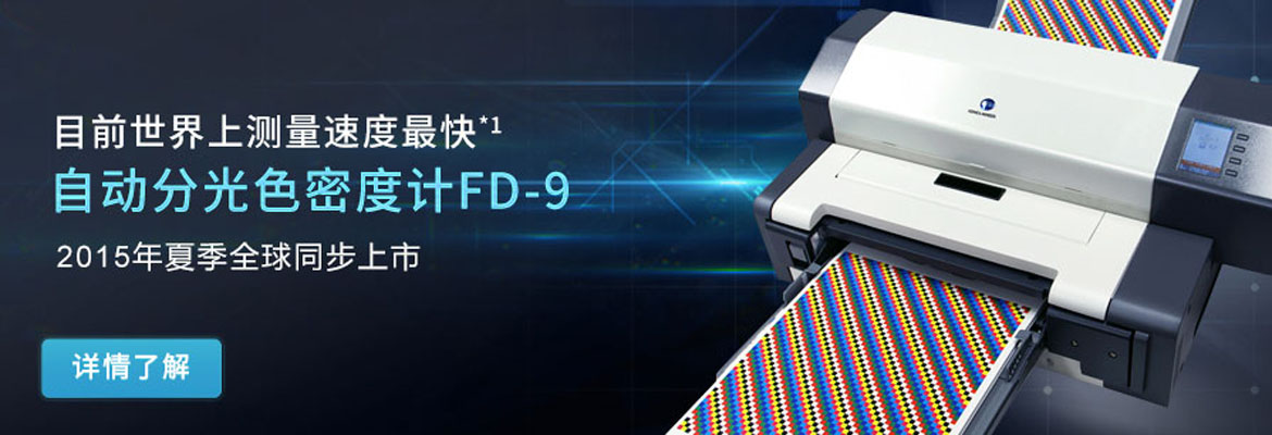 美能达分光密度仪