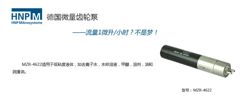 MZR-4622低压微量进料泵