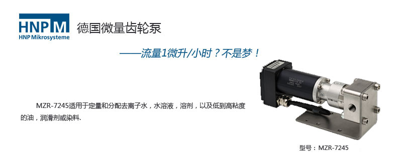 MZR-7245微环形齿轮泵