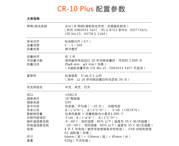 cr-10 plus色差仪的技术参数