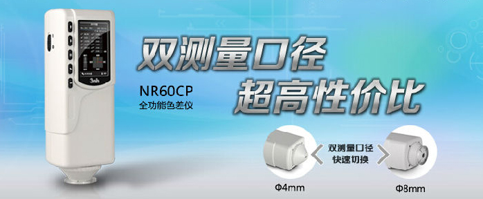 NR60CP手持式色差仪