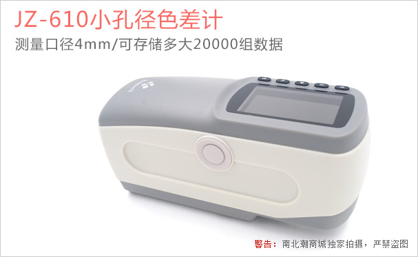 JZ-610小孔色差仪的实拍图1