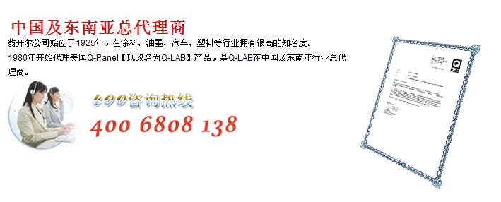 Q-lab中国总代理商